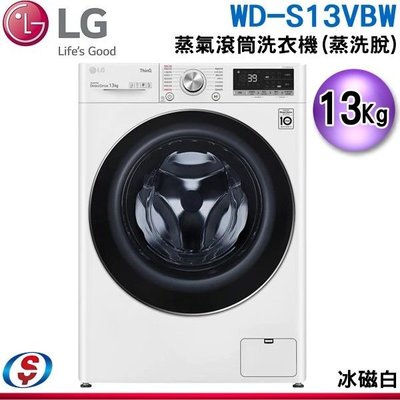 (可議價)【信源電器】13公斤【LG 樂金】蒸洗脫滾筒洗衣機 WD-S13VBW / WDS13VBW