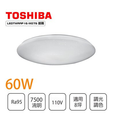 東芝Toshiba 含稅免運 新品上市 皓陽 60W LED遙控吸頂燈 RGB個別調色 光彩LEDTWRAP16-M07