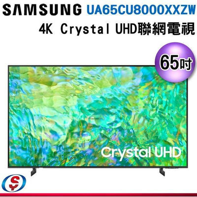 可議價【新莊信源】 65吋【SAMSUNG 三星】Crystal 4K UHD 電視 UA65CU8000XXZW