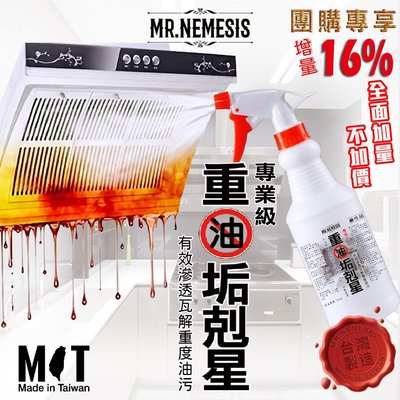 臺灣製造 Mr.NEMESIS 專業級 重油垢剋星 600ml(團購免費升級700ml)