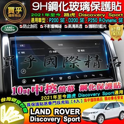 【現貨】LAND ROVER 路虎  21年後 Discovery Sport Range Rover 中控 鋼化保護貼