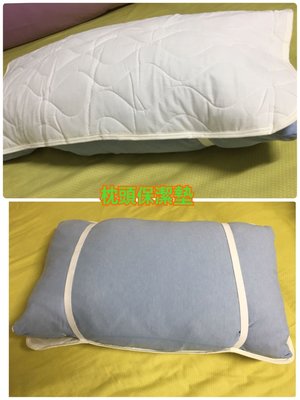 枕頭保潔墊 鬆緊帶式保潔枕墊 另有拉鍊式保潔枕套 單個