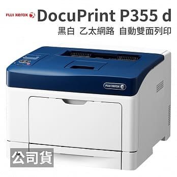 【 保固6個月-免運費 】( 新碳粉匣X1)    Fuji Xerox DocuPrint P355d 雷射印表機