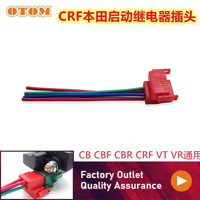 適用CRF啟動繼電器插頭本田摩托車CB CBF CBR CRF VT VR改裝通用
