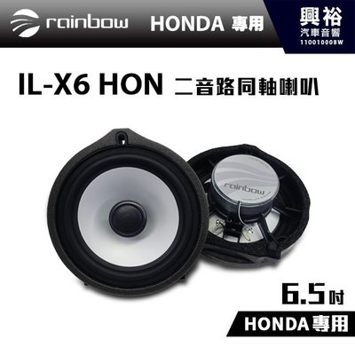 ☆興裕☆【rainbow】HONDA專用 IL-X6 HON 6.5吋二音路同軸喇叭＊正品公司貨