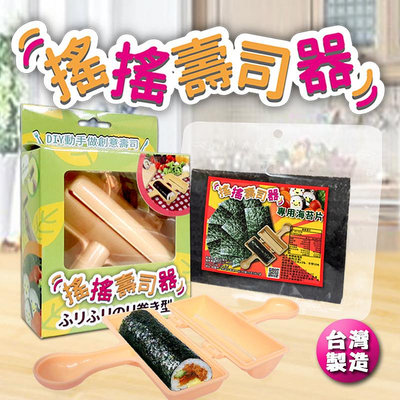 搖搖壽司器捲壽司 DIY壽司器 小孩愛吃自己做，輕鬆搖出壽司條！