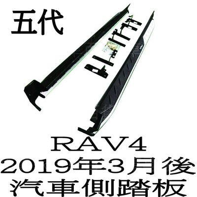 免運2019年3月後 RAV4 RAV-4 五代 5代 汽車 側踏板 迎賓踏板 門檻條 保桿 保險桿 豐田 TOYOTA