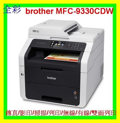 全彩-免運費  brother MFC-9330CDW 彩色雷射複合機/雙面列印/傳真複合機/非全錄 CM225FW