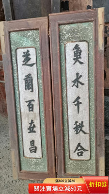 清代木雕刻字一對聯對民俗老物件。