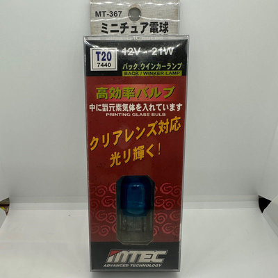 【Max魔力生活家】 日本原裝 MTEC 鈦元素 T20 單芯燈炮 T20白光 方向燈 倒車燈 12V21W 破盤出清價