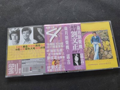 劉文正 -諾言-1975歌林-夢田版-CD已拆狀況良好(附側標)