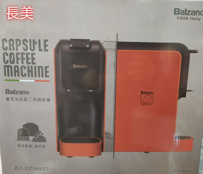板橋-長美 Balzano義式半自動兩用咖啡機BZ-CCM807/BZCCM807~有現貨
