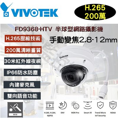 VIVOTEK 晶睿 FD9368-HTV 200萬畫素 2MP 30米紅外線 半球型網路攝影機 H.265 內建麥克風