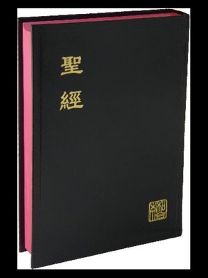 【中文聖經新標點和合本】CUNP63 上帝版 或 神版 中型 教會公用聖經 黑色硬面紅邊