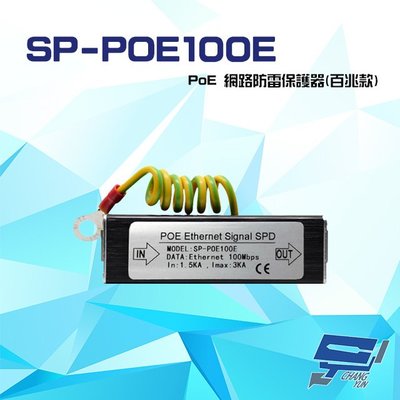 昌運監視器 SP-POE100E 100M PoE 網路防雷保護器 百兆款 防雷擊 避雷設備