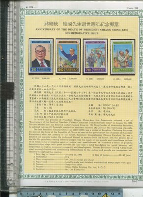 老藏樂 TAIWAN  STAMP  (紀229 蔣總統 經國先生逝世週年紀念郵票 4張面值32.5元）1989