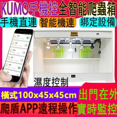 酷魔箱【爬盾APP手機智能款 橫式100x45x45cm】溫控PVC爬寵箱KUMO BOX爬蟲箱 飼養箱（團購家）