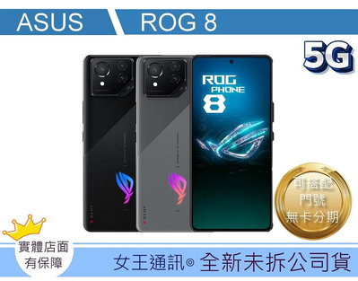 【女王通訊】ASUS ROG Phone 8 16/512G 台南x手機x配件x門號