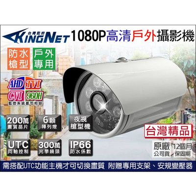 監視器 攝像頭 300萬 1080P 6陣列燈 夜視紅外線 7合1 防水槍型 錄影主機 攝影機