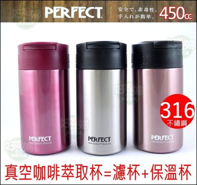《好媳婦》理想牌台灣製『PERFECT金緻316真空咖啡萃取杯450ml』咖啡杯=濾杯+保溫杯/不銹鋼魔法瓶/露營泡咖啡