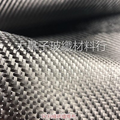 (附發票)【CC15T】"碳纖維布" 3K 斜織 1.5寬x1m-大鼻子玻纖材料行