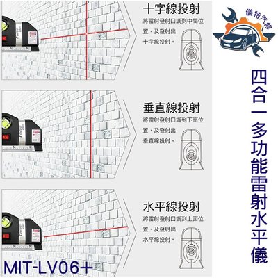 《儀特汽修》 MIT-LV06+投線儀 多功能雷射水平儀 四合一 垂直線 水平線 十字線 附捲尺