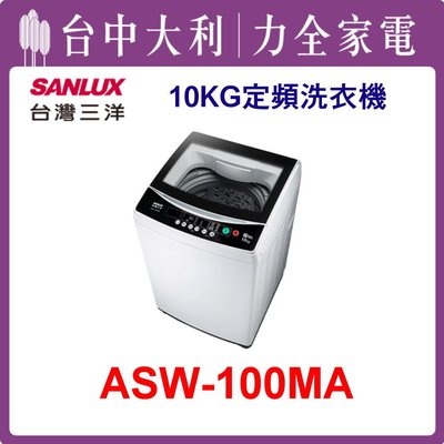 【三洋洗衣機】10KG 定頻直立式洗衣機 ASW-100MA(白色)