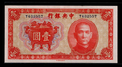 Cc100--1936年 中央銀行(法幣券 壹圓)單軌 中華版--99新