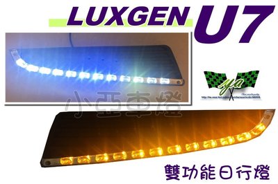 小亞車燈＊新品納智捷 luxgen U7 suv sport 原廠樣式 LED 雙功能日行燈含方向燈 DRL晝行燈