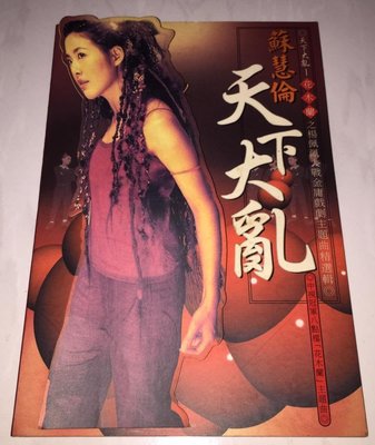 蘇慧倫 1999 天下大亂 滾石唱片 台灣版 宣傳單曲 CD ( 中視冠軍八點檔 "花木蘭" 主題曲 )