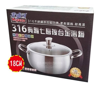 【快樂生活館】 MY-3018 Miyaco 米雅可 316 (18CM) 典雅 七層複合金湯鍋 燉鍋 煮鍋