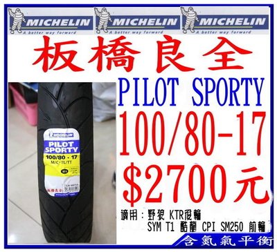 板橋良全 米其林  Pilot Sporty 100/80-17 $2700元 含氮氣平衡 野狼 KTR T1 酷龍 CPI SM250