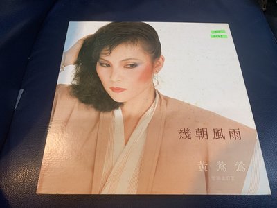 開心唱片 (黃鶯鶯~幾朝風雨) 二手 黑膠唱片 B645