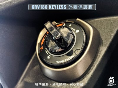 【iCCUPY】 霧面 AG 抗眩防汙 ，KYMCO KRV 180 光陽機車 KEYLESS 外圈保護膜