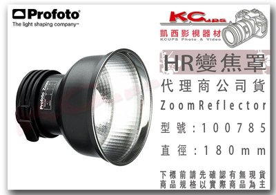 凱西影視器材 Profoto 保富圖 100785 HR 變焦罩 Zoom Reflector 標準罩 標罩