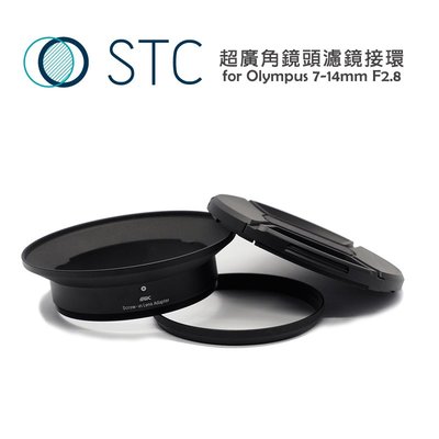 歐密碼 STC 超廣角鏡頭鏡接環 for Olympus 7-14mm F2.8 Pro Lens 廣角鏡頭 濾鏡 轉接