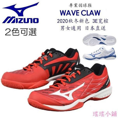 【熱賣精選】【日本境內版】2020 秋冬新色 輸碼再折120 美津濃 Mizuno 羽球鞋 Wave claw 紅 白 藍 日