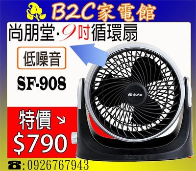 【特價↘↘＄７９０～冷氣＋循環～更省電】《B2C家電館》【尚朋堂～9吋循環扇】SF-908