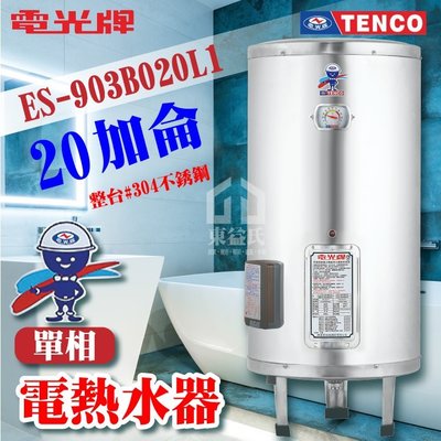 附發票 TENCO電光牌 20加侖 ES-903B020 不鏽鋼電熱水器【東益氏】電熱水器 儲存式熱水器 電熱水爐