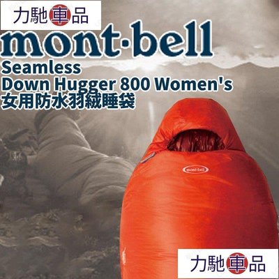日本mont-bell睡袋 Down Hugger 800女生版 登山 露營 旅行 羽絨 防水 戶外 超保暖 專利~ 力馳車品