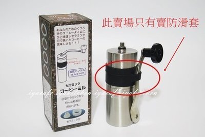 ✨愛鴨咖啡✨Welead Nippon Kalita 不銹鋼手搖磨豆機 防滑收納套（零件區）