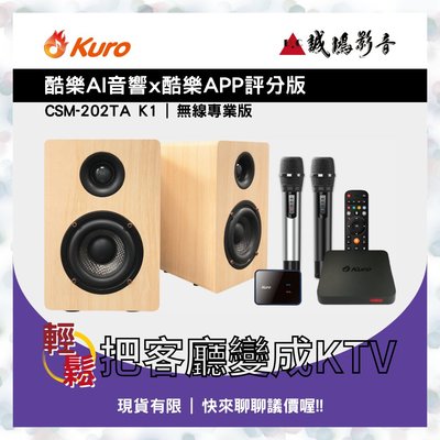 現貨!!歡迎私訊議價 Kuro酷樂AI音響x酷樂APP評分版 | CSM-202TA K1 | 無線專業版~