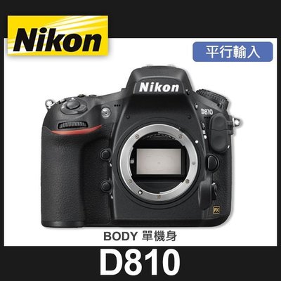 【平行輸入】NIKON D810 單機身 電動光圈 3600萬像素 錄影1080/60p  廣闊 ISO 感光度範圍