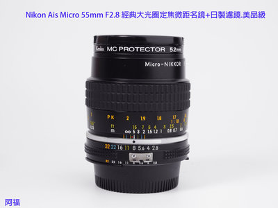 Nikon Ais Micro 55mm F2.8 經典大光圈定焦微距名鏡+日製濾鏡.美品級