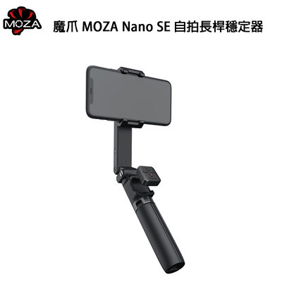 歐密碼數位 魔爪 MOZA Nano SE 自拍長桿 穩定器 自拍神器 手機腳架 藍芽自拍棒 直播 錄影 折疊 Vlog