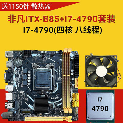 電腦主板b85itx迷你臺式機主板17*17寸ITX1150支持I5-4590 套裝DDR3