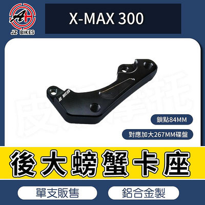 JZ 後大螃蟹 卡鉗座 大螃蟹卡座 卡鉗 鎖點 84mm 對應267mm碟盤 適用 X-MAX XMAX 300