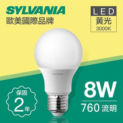 【SYLVANIA】LED球泡燈泡/LED球泡燈泡/E27/8W/LED/黃光【實體門市保固】