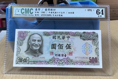 【華漢】民國65年 500元 評級鈔