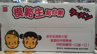 【日日小舖外送代購】好市多 Babystar 模範生點心餅 雞汁口味 每盒88公克x15入 日本產